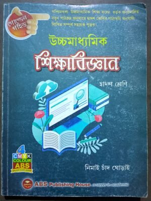 উচ্চ মাধ্যমিক শিক্ষাবিজ্ঞান দ্বাদশ শ্রেণী নিমাই চাঁদ ঘোড়াই || Uchcha Madhyamik Shiksha bigyan Nimai chand ghorai