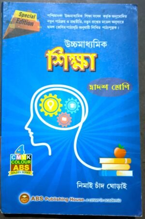উচ্চ মাধ্যমিক শিক্ষা বিজ্ঞান নিমাই চাঁদ ঘোড়াই || Uchcha Madhyamik Shiksha bigyan class xii Nimai chand ghorai