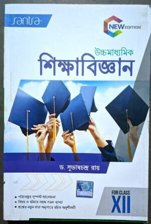 উচ্চমাধ্যমিক শিক্ষা বিজ্ঞান সাঁতরা পাবলিকেশন || uchcha Madhyamik Shiksha bigyan santra buplication