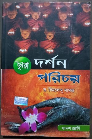 দর্শন পরিচয় দ্বাদশ শ্রেণী ছায়া প্রকাশনী || Dorshan porichoy class xii Chhaya publishing