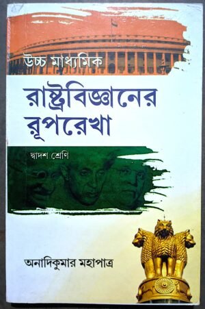 রাষ্ট্রবিজ্ঞানের রূপরেখা দ্বাদশ শ্রেণী অনাদিকুমার মহাপাত্র || Rastra bigyaner ruprekha class xii Anadikumar mohapatra