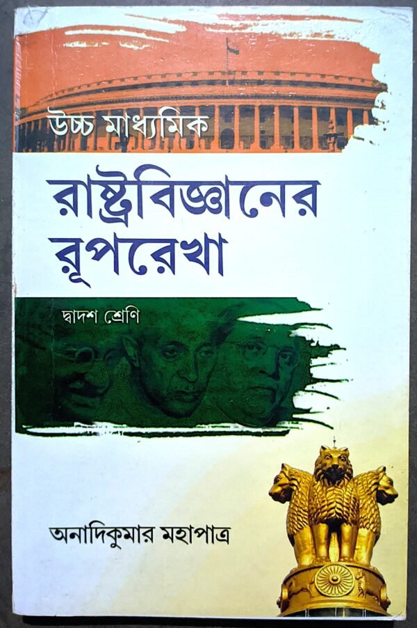 রাষ্ট্রবিজ্ঞানের রূপরেখা দ্বাদশ শ্রেণী অনাদিকুমার মহাপাত্র || Rastra bigyaner ruprekha class xii Anadikumar mohapatra