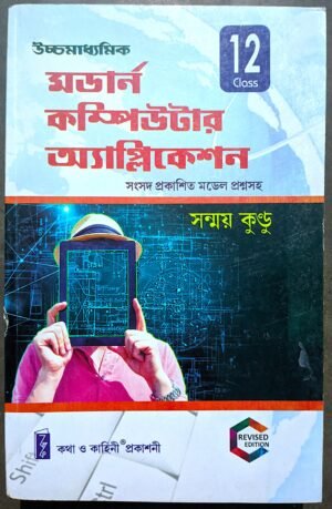 উচ্চ মাধ্যমিক মডার্ন কম্পিউটার অ্যাপ্লিকেশন দ্বাদশ শ্রেণী সম্ময় কুন্ডু || Uchcha Madhyamik Modern Computer application class xii by Sanmoy kundu