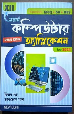 মডার্ন কম্পিউটার অ্যাপ্লিকেশন দ্বাদশ শ্রেণী চিন্ময় গুহ || modern computer application class xii by chinmoy guha