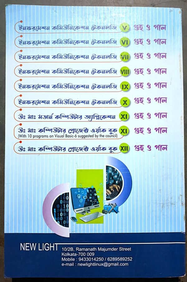 মডার্ন কম্পিউটার অ্যাপ্লিকেশন দ্বাদশ শ্রেণী চিন্ময় গুহ || modern computer application class xii by chinmoy guha - Image 3