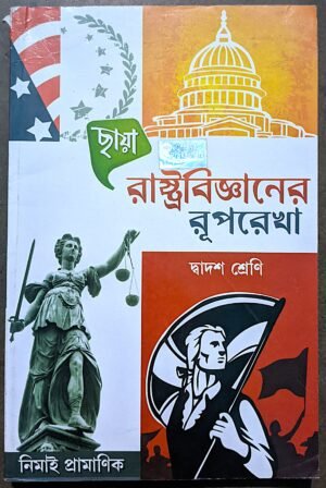 রাষ্ট্রবিজ্ঞানের রূপরেখা দ্বাদশ শ্রেণী ছায়া || Rastra bigyaner ruprekha class xii Chhaya