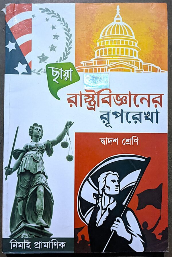 রাষ্ট্রবিজ্ঞানের রূপরেখা দ্বাদশ শ্রেণী ছায়া || Rastra bigyaner ruprekha class xii Chhaya