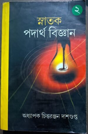 স্নাতক পদার্থ বিজ্ঞান চিত্তরঞ্জন দাশগুপ্ত || Snatak padartha bigyan Chittaranjan dasgupta