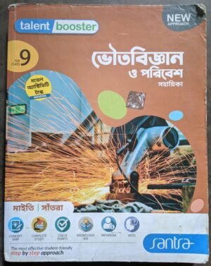 ভৌতবিজ্ঞান ও পরিবেশ বিজ্ঞান সহায়িকা নবম শ্রেণী ট্যালেন্ট বুস্টার || Bhoutobigyan o poribesh class ix talent booster