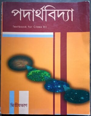 NCERT পদার্থবিদ্যা ক্লাস xii দ্বিতীয় খণ্ড