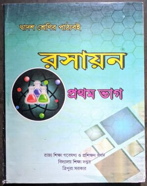 NCERT রসায়ন দ্বাদশ শ্রেণী প্রথম ও দ্বিতীয় খণ্ড একত্রে