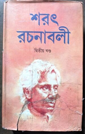 শরৎ রচনাবলী দ্বিতীয় খণ্ড || Sarat rachanabali part 2