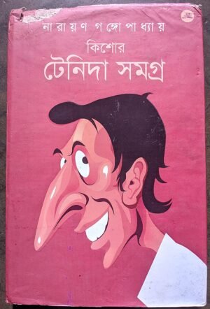কিশোর টেনিদা সমগ্র নারায়ণ গঙ্গোপাধ্যায় || Kishor Tenida Samagra Narayan gongapadhah