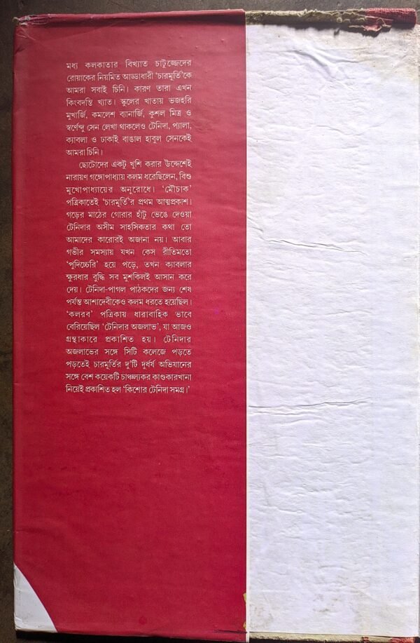 কিশোর টেনিদা সমগ্র নারায়ণ গঙ্গোপাধ্যায় || Kishor Tenida Samagra Narayan gongapadhah - Image 2