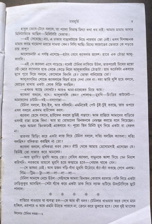 কিশোর টেনিদা সমগ্র নারায়ণ গঙ্গোপাধ্যায় || Kishor Tenida Samagra Narayan gongapadhah - Image 6