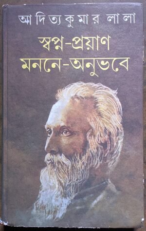 স্বপ্ন - প্রয়াণ মননে - অনুভবে আদিত্য কুমার লালা || Swapna- proyan monone-onubhobe aaditya kumar lala