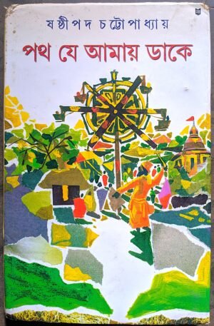 পথ যে আমায় ডাকে ষষ্ঠীপদ চট্টোপাধ্যায় || poth je amay dake Sashtipoda chottapadhay
