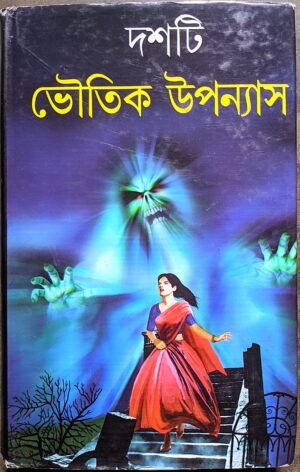 দশটি ভৌতিক উপন্যাস || 10 ti bhoutik Uponyas